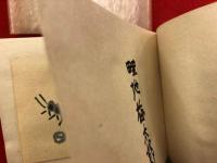 蛇の目玉　＜限定80部　マジック署名　版画入り＞