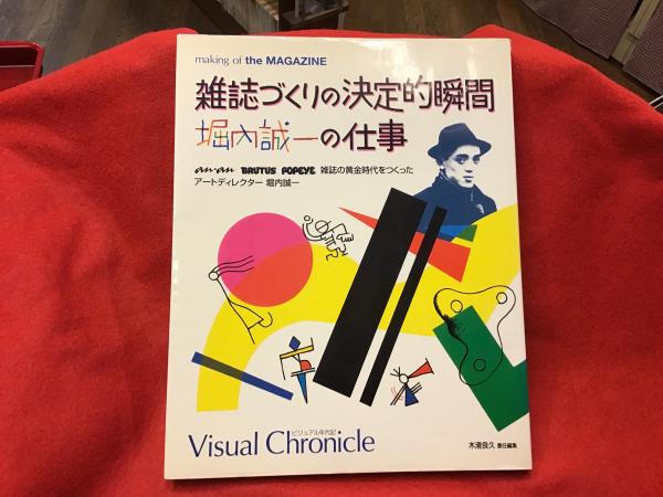 デザインの本「雑誌づくりの決定的瞬間 堀内誠一の仕事」 | 古本