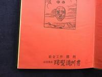 古本　三島由紀夫　他 知日45：這就是三島由紀夫(茶烏竜主編) / 古本、中古本、古書籍の通販