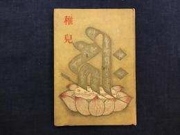 【公式ショップ】 序文／谷崎潤一郎 著 稚児(今東光 装丁／鳥海青児) 古本、中古 / 文学・小説