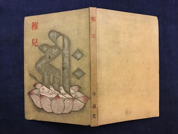 稚児(今東光 著 序文／谷崎潤一郎 装丁／鳥海青児) / 古本、中古