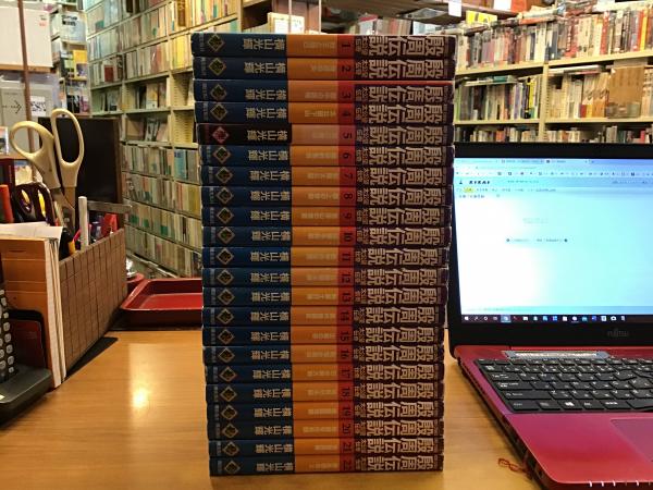 殷周伝説 太公望伝奇 全22巻揃 【KIBO COMICS 希望コミックス】(横山