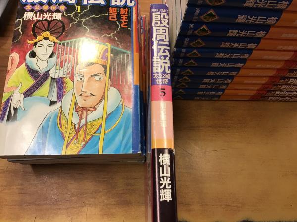 殷周伝説 太公望伝奇 全22巻揃 【KIBO COMICS 希望コミックス】(横山