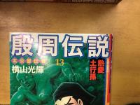 殷周伝説　太公望伝奇　全22巻揃　【KIBO COMICS 希望コミックス】