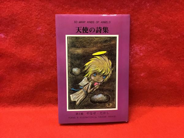 【入手困難】やなせたかし 詩と絵パネル 「天使の巣箱」 入手困難】やなせたかし 詩と絵パネル 「天使の巣箱」 入手困難