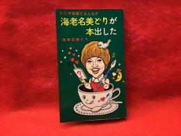 【サイン入り】海老名美どりが本出した : ただ今青春どまんなか　＜双葉新書＞