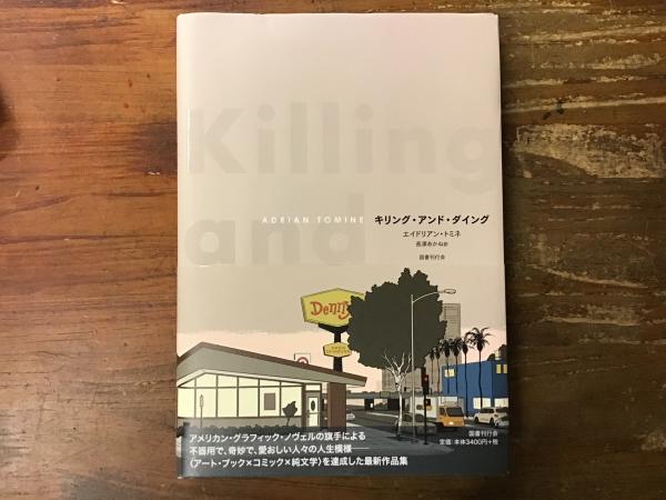 キリング・アンド・ダイング（Killing and Dying）日英２冊セット キリング・アンド・ダイング （Killing and Dying）(エイドリアン
