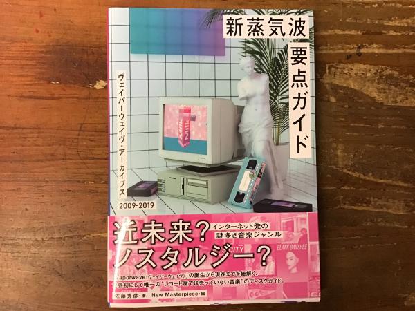 新蒸気派要点ガイド ヴェイパーウェイヴ・アーカイブス(佐藤秀彦・著
