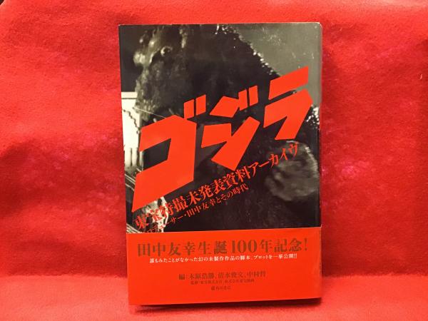 初版　美品　ゴジラ　東宝　特撮　アーカイヴ　プロデューサー　田中友幸とその時代