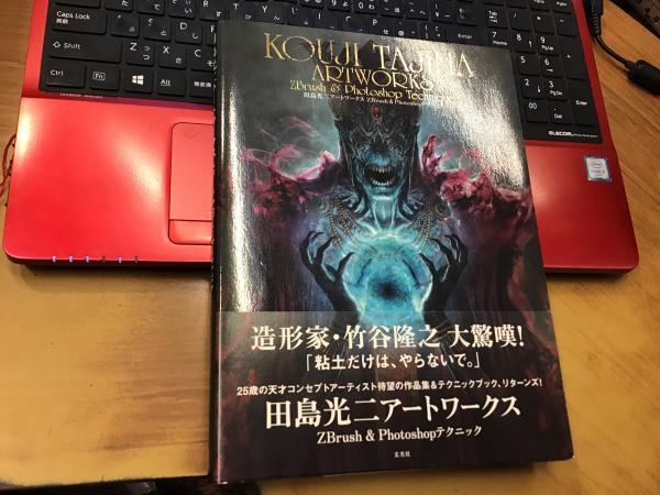 田島光二アートワークスzbrush Photoshopテクニック 奥付ページにマジックイラスト 謝辞 署名入り 田島光二 著 古書 往来座 古本 中古本 古書籍の通販は 日本の古本屋 日本の古本屋
