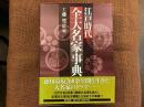 江戸時代全大名家事典