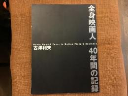 古澤利夫　全身映画人40年間の記録