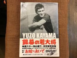 Yuzo Kayama : The Toho years 1960-1972 : 加山雄三　銀幕の若大将　付録DVD「お嫁においで」未開封　（豪華愛蔵版写真集）