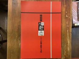 特別展　内藤新宿　くらしが創る歴史と文化　※正誤表付き