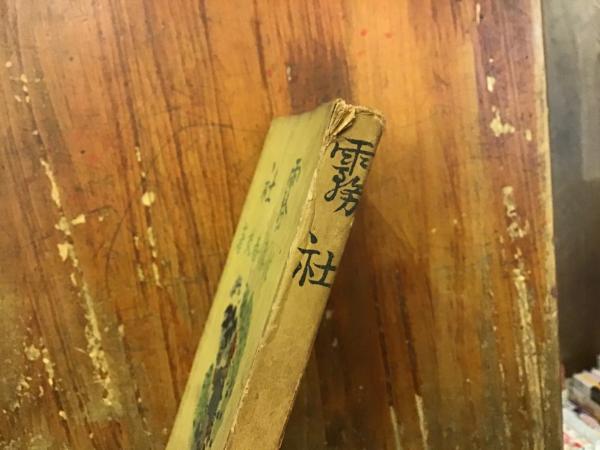 霧社 (佐藤春夫 著) / 古本、中古本、古書籍の通販は「日本の