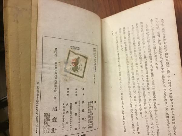 霧社 (佐藤春夫 著) / 古本、中古本、古書籍の通販は「日本の