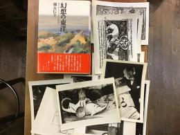 幻想の東洋 　オリエンタリズムの系譜　　掲載図版写真（裏面編集指定あり）17枚付き