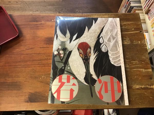 若冲 生誕300年記念 （展覧会図録）(若冲 [画] ; 小林忠, 太田彩