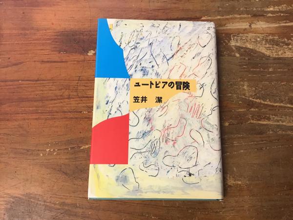 ユートピアの冒険(笠井潔 著) / 古本、中古本、古書籍の通販は「日本の 