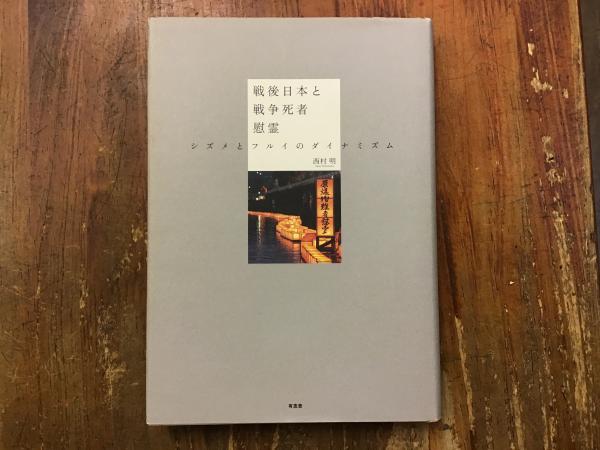 戦後日本と戦争死者慰霊 : シズメとフルイのダイナミズム 戦後日本と