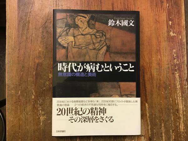 【中古】 時代が病むということ 無意識の構造と美術/日本評論社/鈴木国文 時代が病むということ 無意識の構造と美術 中古本・書籍