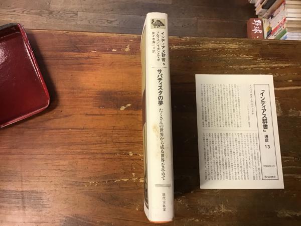 サパティスタの夢 たくさんの世界から成る世界を求めて マルコス イボン ル ボ 著 佐々木真一 訳 古本 中古本 古書籍の通販は 日本の古本屋 日本の古本屋