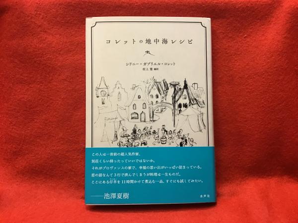 コレットの地中海レシピ シドニー ガブリエル コレット著 村上葉編訳 古本 中古本 古書籍の通販は 日本の古本屋 日本の古本屋