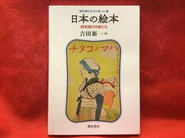 連続講座＜絵本の愉しみ＞④　日本の絵本　昭和期の作家たち