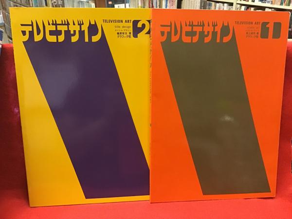 テレビデザイン Television Art スタジオアート タイトルデザイン 函入りセット 坂上健司 篠原栄太 古本 中古本 古書籍の通販は 日本の古本屋 日本の古本屋 テレビデザイン Television Art スタジオアート タイトルデザイン 函入りセット 坂上健司 篠原栄太 古本 中古本 古書籍の通販は 日本の古本屋 日本の古本屋
