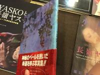 長嶺ヤス子関連本8冊一括（『いつもゼロからの旅立ち』『水映り』『神になった猫たち』『ガラスの糸の上で』『炎の舞姫』『YASUKOと長嶺ヤス子』『長嶺ヤス子の情炎焼』『火のLATIDO』）内『ガラスの糸の上で』と『火のLATIDO』にサイン入り