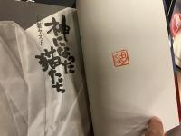 長嶺ヤス子関連本8冊一括（『いつもゼロからの旅立ち』『水映り』『神になった猫たち』『ガラスの糸の上で』『炎の舞姫』『YASUKOと長嶺ヤス子』『長嶺ヤス子の情炎焼』『火のLATIDO』）内『ガラスの糸の上で』と『火のLATIDO』にサイン入り