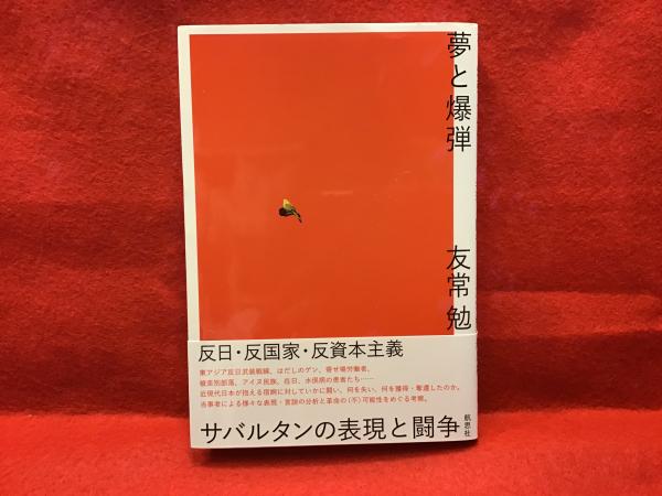 夢と爆弾 サバルタンの表現と闘争 友常 勉 古本 中古本 古書籍の通販は 日本の古本屋 日本の古本屋 夢と爆弾 サバルタンの表現と闘争 友常 勉 古本 中古本 古書籍の通販は 日本の古本屋 日本の古本屋