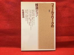 フィールドワークの技法 : 問いを育てる,仮説をきたえる