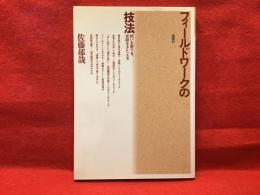 フィールドワークの技法 : 問いを育てる,仮説をきたえる