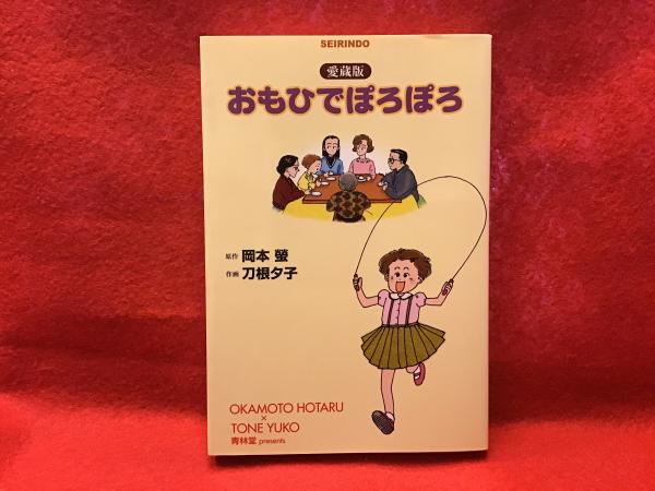 おもひでぽろぽろ 愛蔵版 コミック 岡本螢 原作 刀根夕子 作画 古本 中古本 古書籍の通販は 日本の古本屋 日本の古本屋