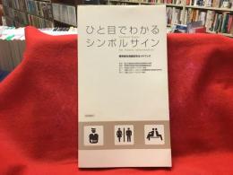 ひと目でわかるシンボルサイン : 標準案内用図記号ガイドブック