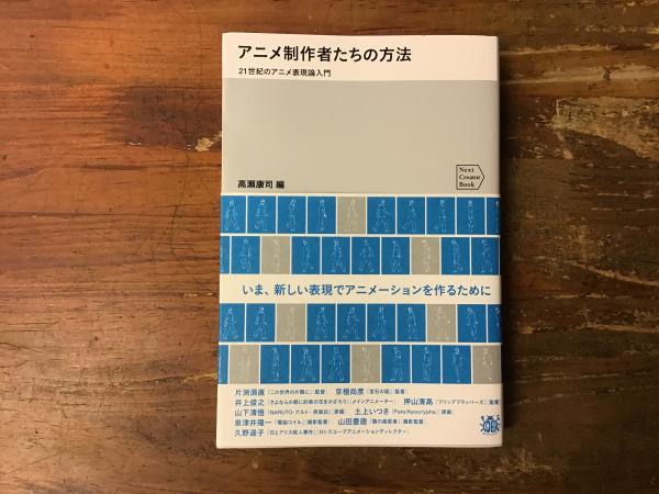 アニメ制作者たちの方法 21世紀のアニメ表現論入門 高瀬康司編 古本 中古本 古書籍の通販は 日本の古本屋 日本の古本屋 アニメ制作者たちの方法 21世紀のアニメ表現論入門 高瀬康司編 古本 中古本 古書籍の通販は 日本の古本屋 日本の古本屋