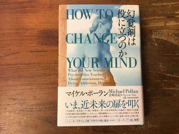 【一部予約販売中】 幻覚剤は役に立つのか(マイケル・ポーラン著 ; 宮崎真紀訳 研究・実験用薬品