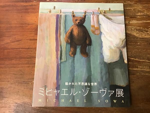 画集ミヒャエル・ゾーヴァの世界／ミヒャエルゾーヴァ(著者)