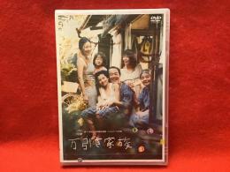 未開封DVD「万引き家族」