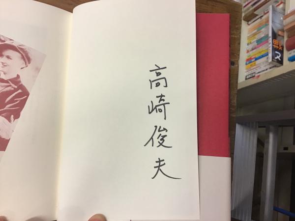 祝祭の日々 私の映画アトランダム 高崎 俊夫 著 古本 中古本 古書籍の通販は 日本の古本屋 日本の古本屋