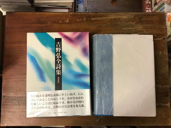 吉野弘全詩集増補新版