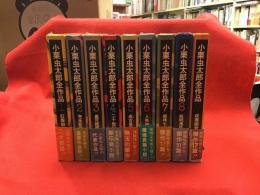 小栗虫太郎全作品＜全9巻揃＞桃源社版