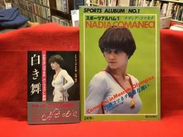 「スポーツアルバム①：ナディア・コマネチ」（1980年初版）、「白き舞 ナディア・コマネチ／パーフェクト真説」（1982年2刷）二冊一括
