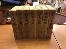 戦後版初版『宮本武蔵』全6巻+『随筆 宮本武蔵』、7冊一括(吉川英治