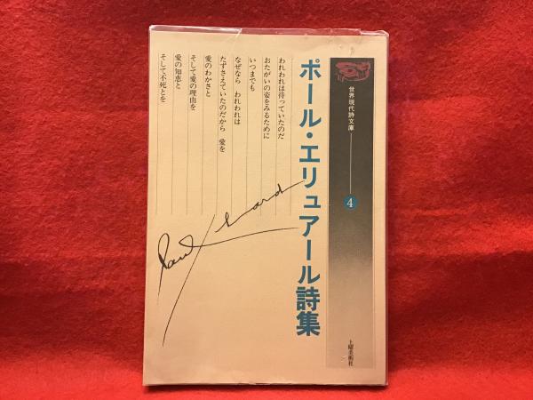 ポール エリュアール詩集 高村智 編 訳 古本 中古本 古書籍の通販は 日本の古本屋 日本の古本屋