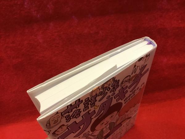 田中啓文（作）・朝倉世界一（画）・桂九雀（帯）、3人のサイン