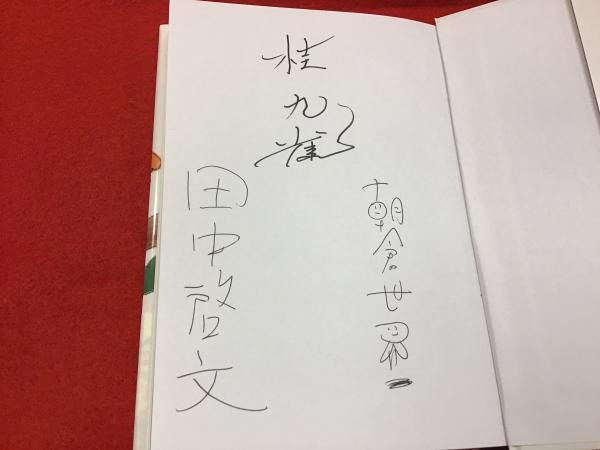 田中啓文（作）・朝倉世界一（画）・桂九雀（帯）、3人のサイン入り