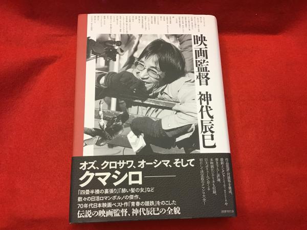 映画監督神代辰巳(神代辰巳著) / 古本、中古本、古書籍の通販は「日本