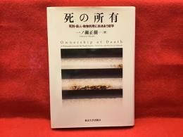 死の所有 : 死刑・殺人・動物利用に向きあう哲学
